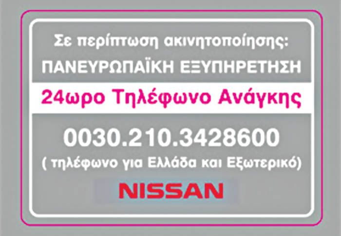 Aκόμα και σε περίπτωση ανάγκης οπουδήποτε στην Ευρώπη, η υπηρεσίας της Niisan καλύπτει τους οδηγούς σε 24ωρη βάση. 